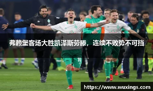 弗赖堡客场大胜凯泽斯劳滕，连续不败势不可挡