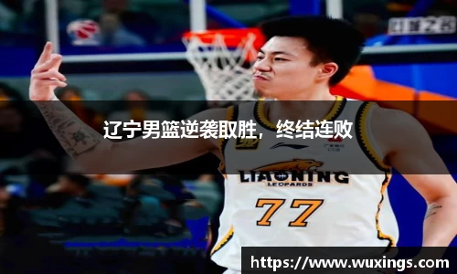 辽宁男篮逆袭取胜，终结连败