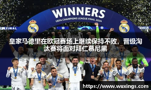 皇家马德里在欧冠赛场上继续保持不败，晋级淘汰赛将面对拜仁慕尼黑