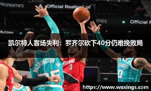凯尔特人客场失利：罗齐尔砍下40分仍难挽败局