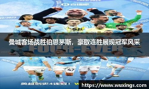 曼城客场战胜伯恩茅斯，豪取连胜展现冠军风采