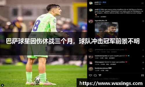 巴萨球星因伤休战三个月，球队冲击冠军前景不明