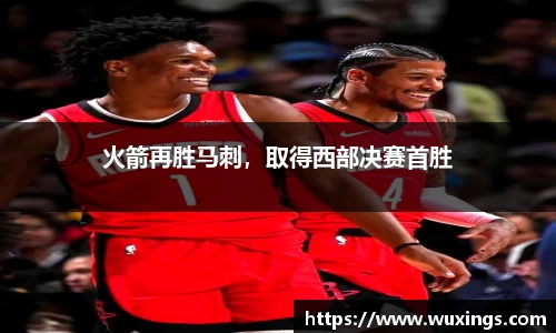 火箭再胜马刺，取得西部决赛首胜