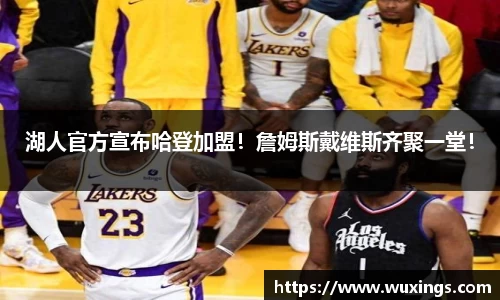 湖人官方宣布哈登加盟！詹姆斯戴维斯齐聚一堂！