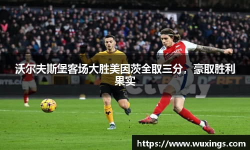 沃尔夫斯堡客场大胜美因茨全取三分，豪取胜利果实