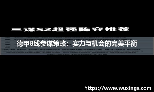 德甲8线参谋策略：实力与机会的完美平衡