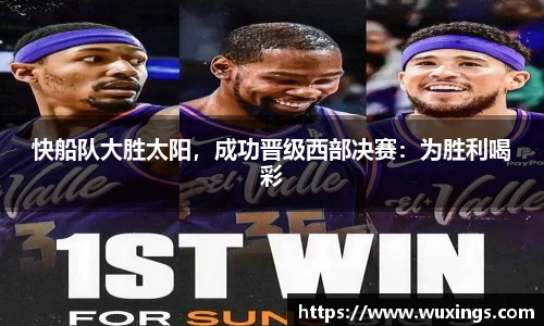 快船队大胜太阳，成功晋级西部决赛：为胜利喝彩