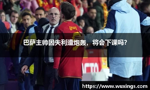 巴萨主帅因失利遭炮轰，将会下课吗？