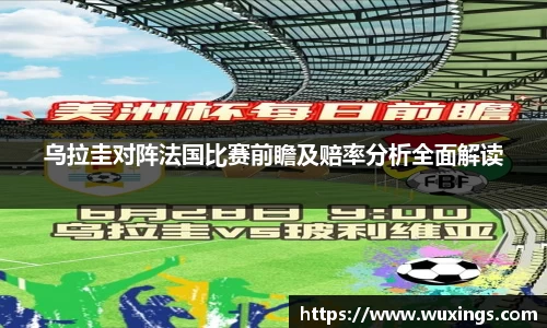 乌拉圭对阵法国比赛前瞻及赔率分析全面解读