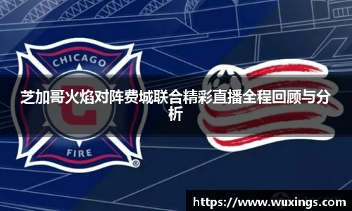 芝加哥火焰对阵费城联合精彩直播全程回顾与分析