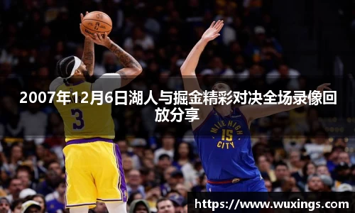 2007年12月6日湖人与掘金精彩对决全场录像回放分享