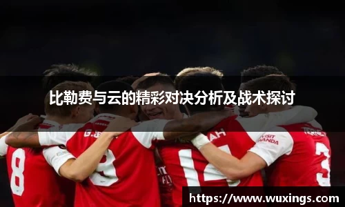比勒费与云的精彩对决分析及战术探讨