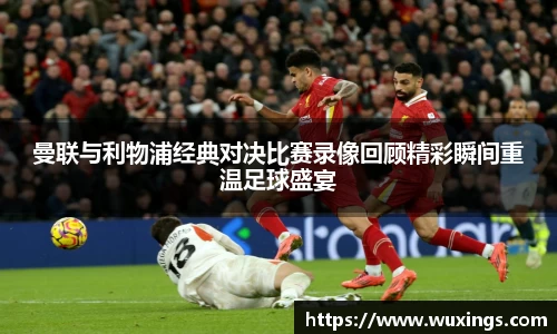 曼联与利物浦经典对决比赛录像回顾精彩瞬间重温足球盛宴