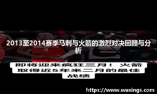 2013至2014赛季马刺与火箭的激烈对决回顾与分析