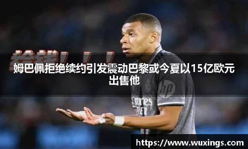 姆巴佩拒绝续约引发震动巴黎或今夏以15亿欧元出售他