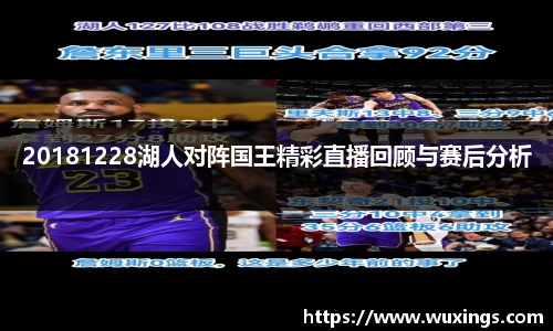 20181228湖人对阵国王精彩直播回顾与赛后分析