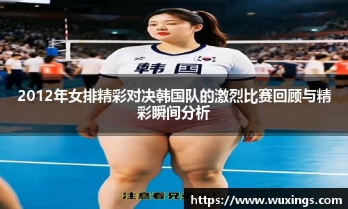 2012年女排精彩对决韩国队的激烈比赛回顾与精彩瞬间分析