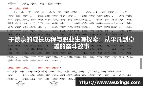 于德豪的成长历程与职业生涯探索：从平凡到卓越的奋斗故事