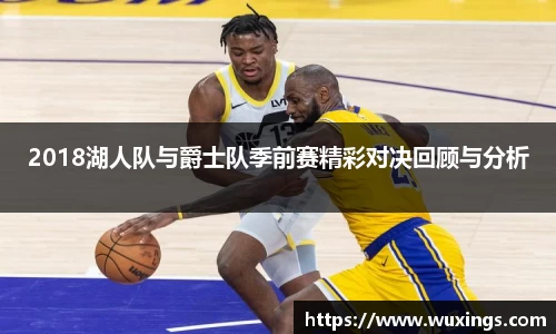 2018湖人队与爵士队季前赛精彩对决回顾与分析