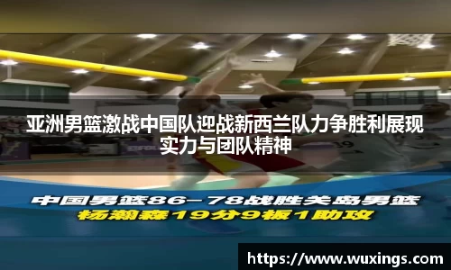 亚洲男篮激战中国队迎战新西兰队力争胜利展现实力与团队精神