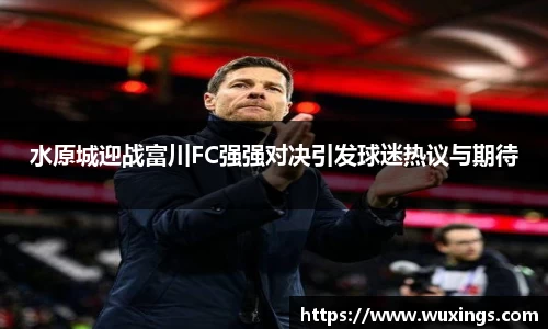 水原城迎战富川FC强强对决引发球迷热议与期待