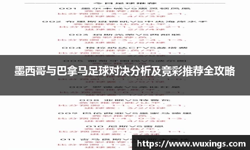 墨西哥与巴拿马足球对决分析及竞彩推荐全攻略