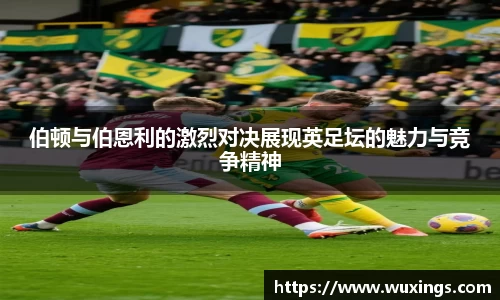 伯顿与伯恩利的激烈对决展现英足坛的魅力与竞争精神