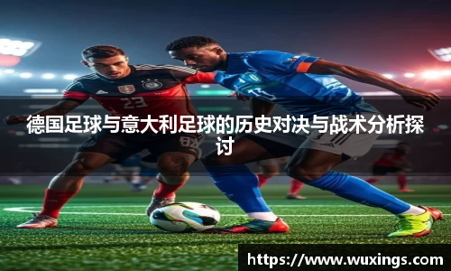 德国足球与意大利足球的历史对决与战术分析探讨