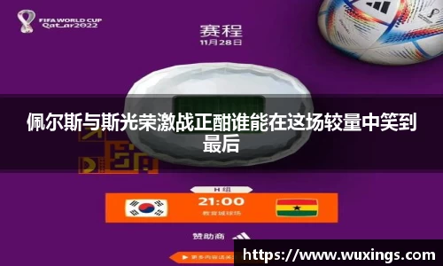 佩尔斯与斯光荣激战正酣谁能在这场较量中笑到最后