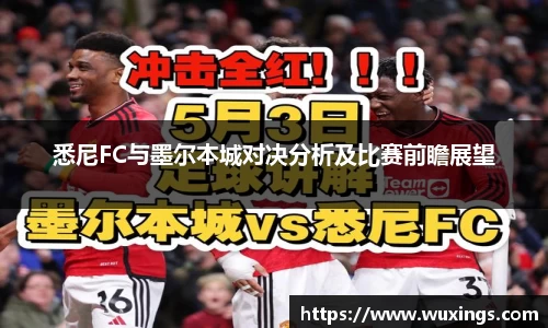 悉尼FC与墨尔本城对决分析及比赛前瞻展望