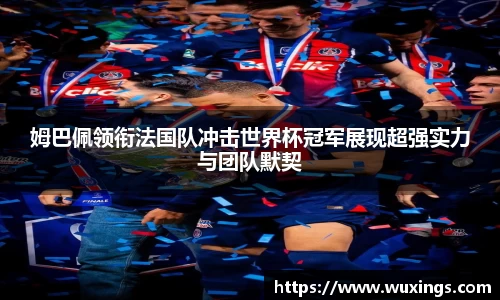 姆巴佩领衔法国队冲击世界杯冠军展现超强实力与团队默契
