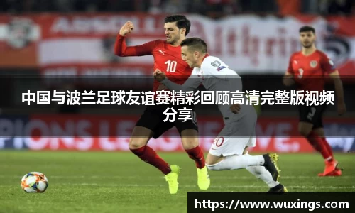 中国与波兰足球友谊赛精彩回顾高清完整版视频分享