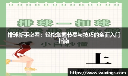 排球新手必看：轻松掌握节奏与技巧的全面入门指南