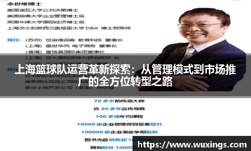 上海篮球队运营革新探索：从管理模式到市场推广的全方位转型之路